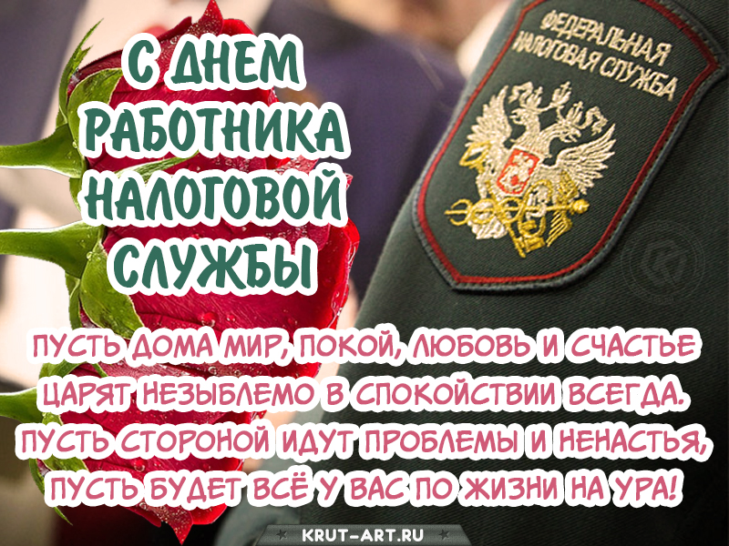 С днем работника налоговой службы