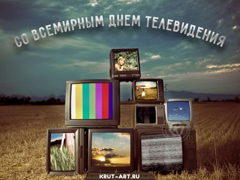 Всемирный день телевидения картинка
