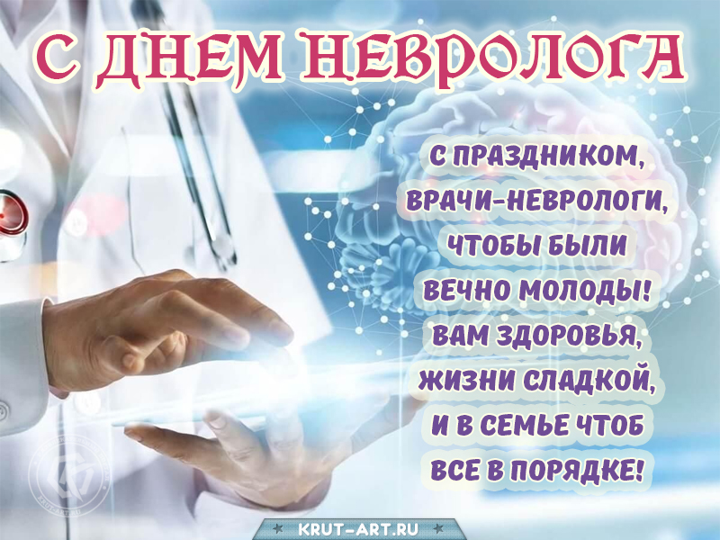 День невролога картинка