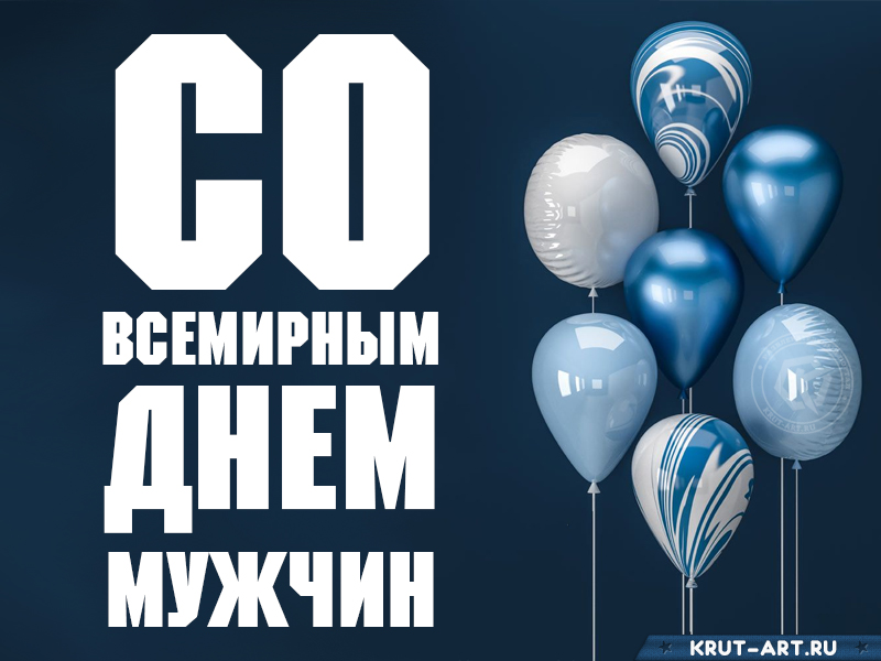 Всемирный день мужчин картинка