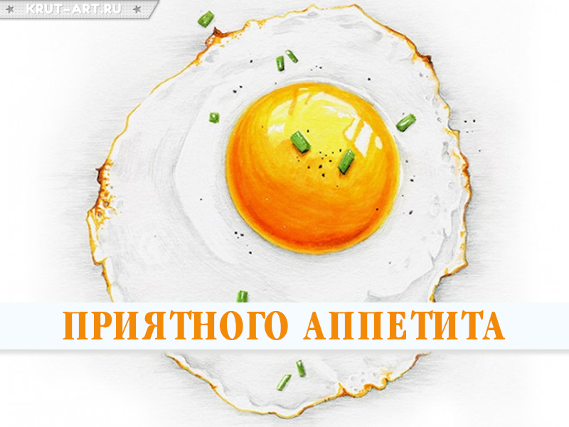 Красивое пожелание приятного аппетита картинка