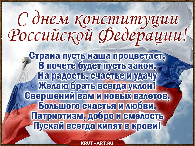 День конституции РФ