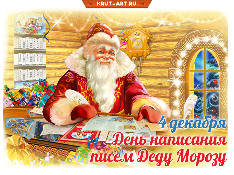 День написания писем деду Морозу картинка