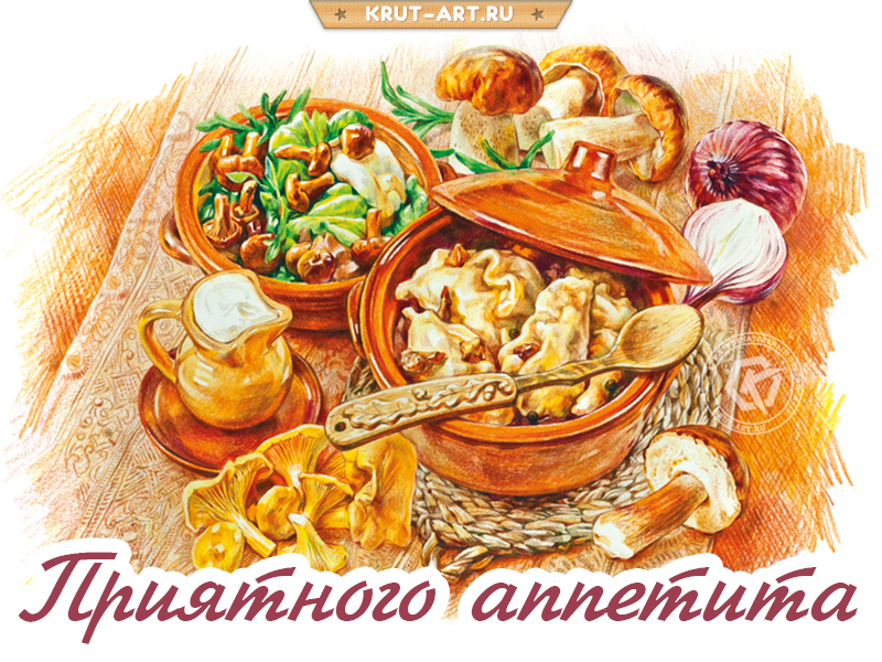 Приятного аппетита открытка