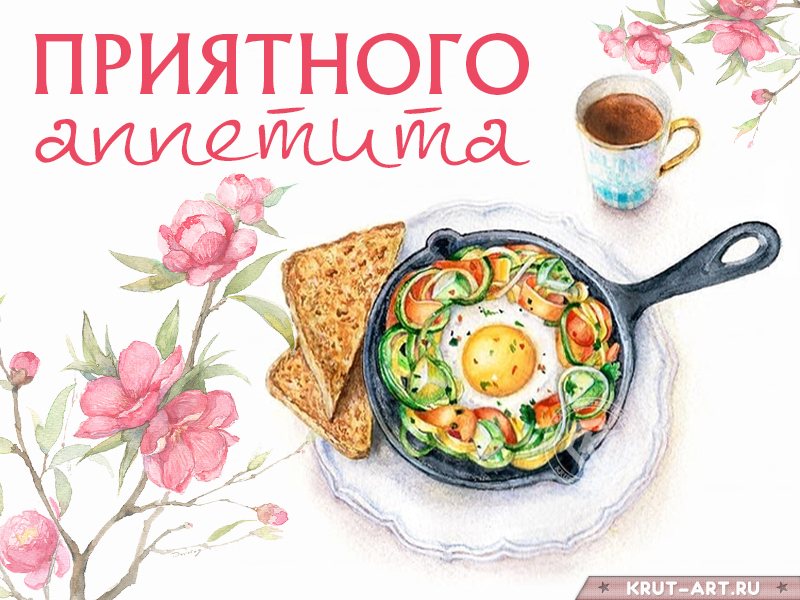 Пожелать приятного аппетита женщине