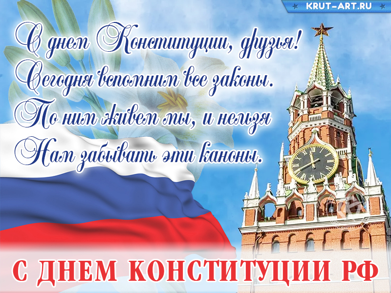С днем конституции России