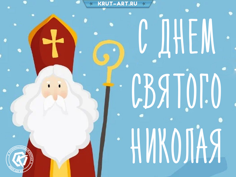 С днем святого Николая картинка
