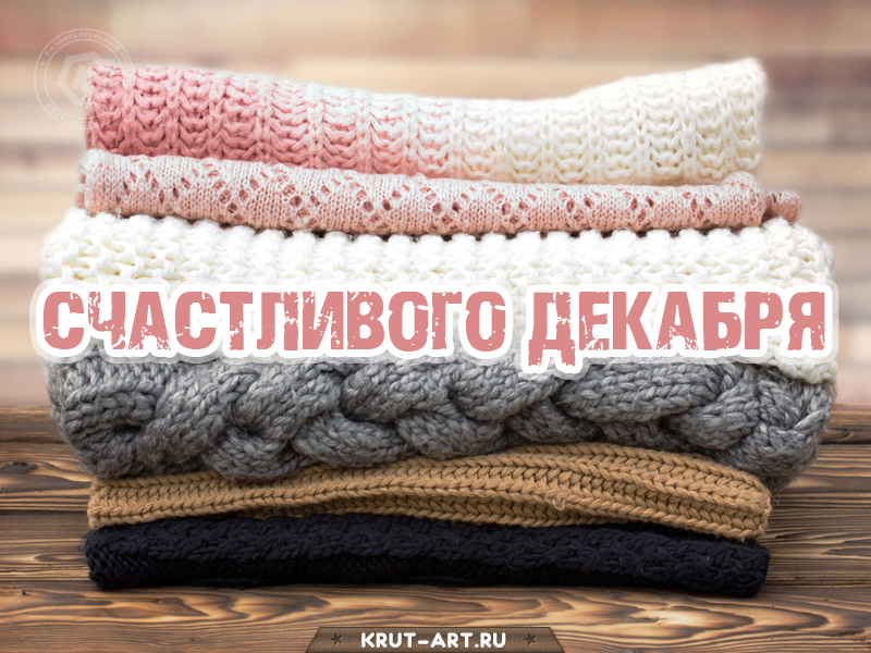 Счастливого декабря картинка