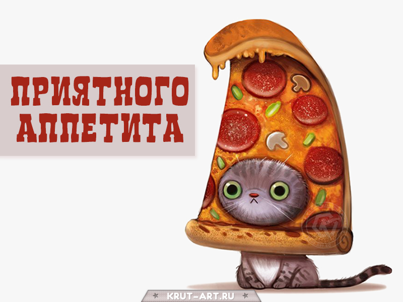 Смешная картинка приятного аппетита