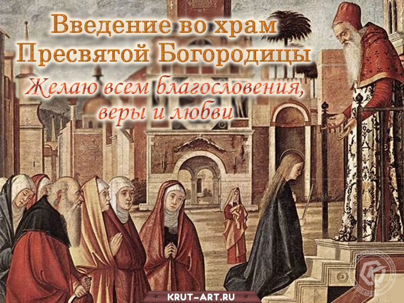 Картинка введение во храм пресвятой Богородицы