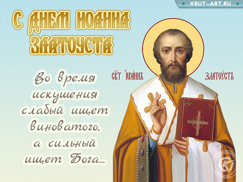 День Иоанна Златоуста картинка