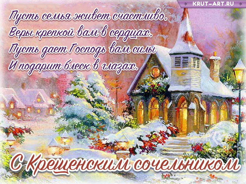 Крещенский сочельник в стихах