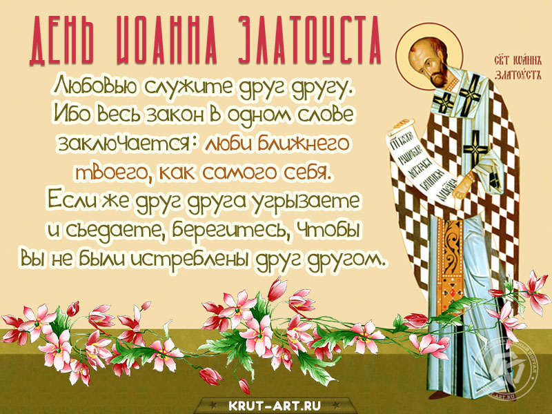 Иоанн Златоуст открытка