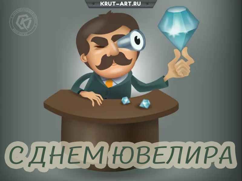 Открытка в день ювелира