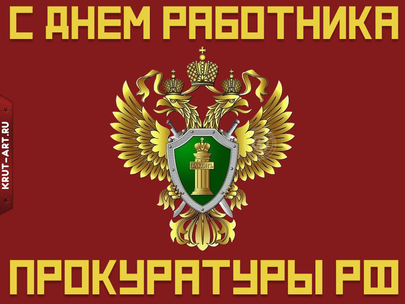 С днем работника прокуратуры РФ картинка