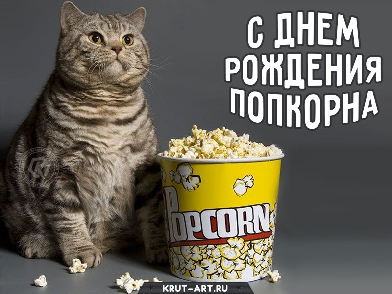 С днем рождения попкорна картинка