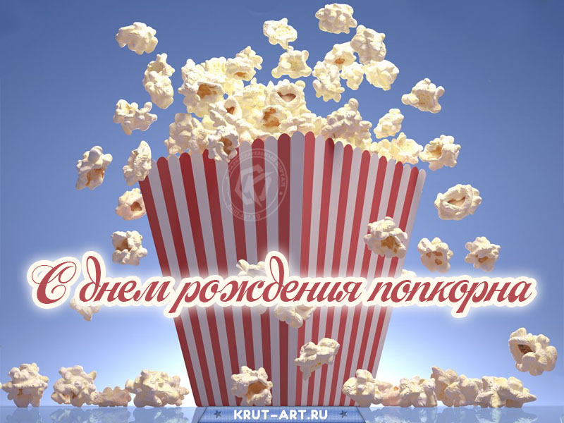 С днем рождения попкорна открытка