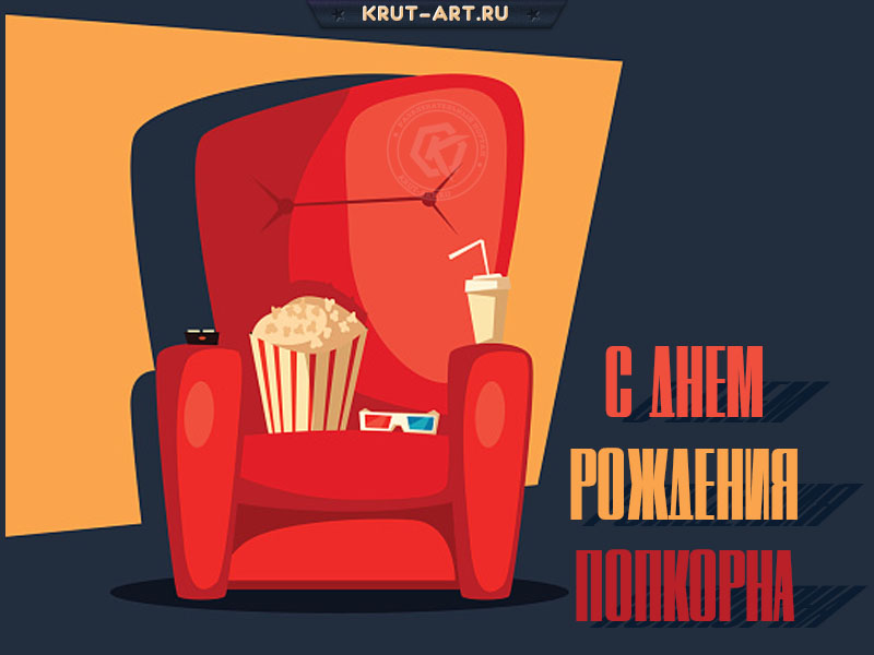 Картинка с днем рождения попкорна