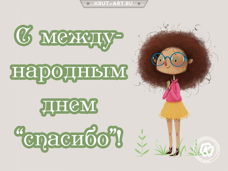 Картинка с международным днем спасибо