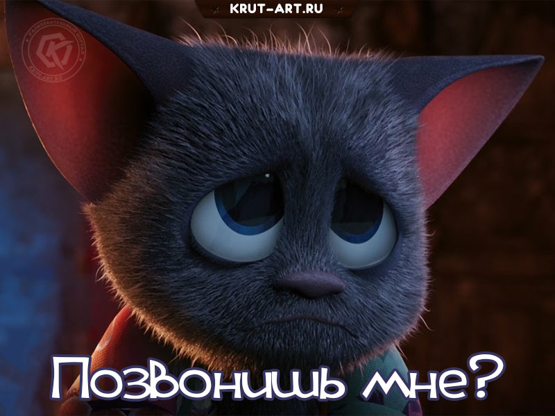 Позвонишь мне?