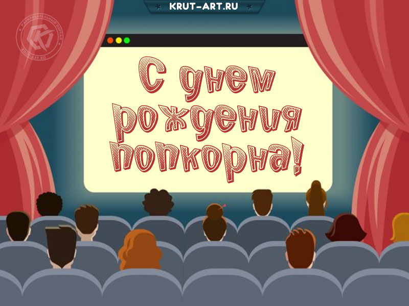 С днем попкорна