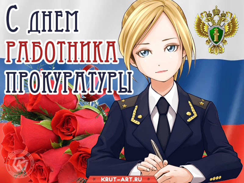 С днем работника прокуратуры