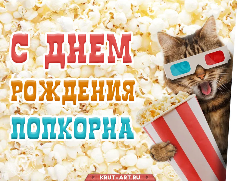 Смешная картинка с днем попкорна