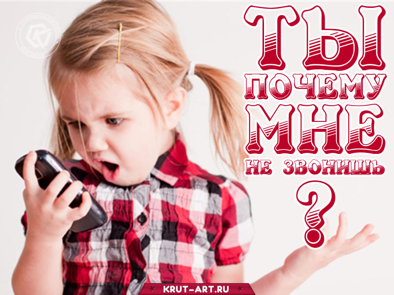 Ты почему мне не звонишь?