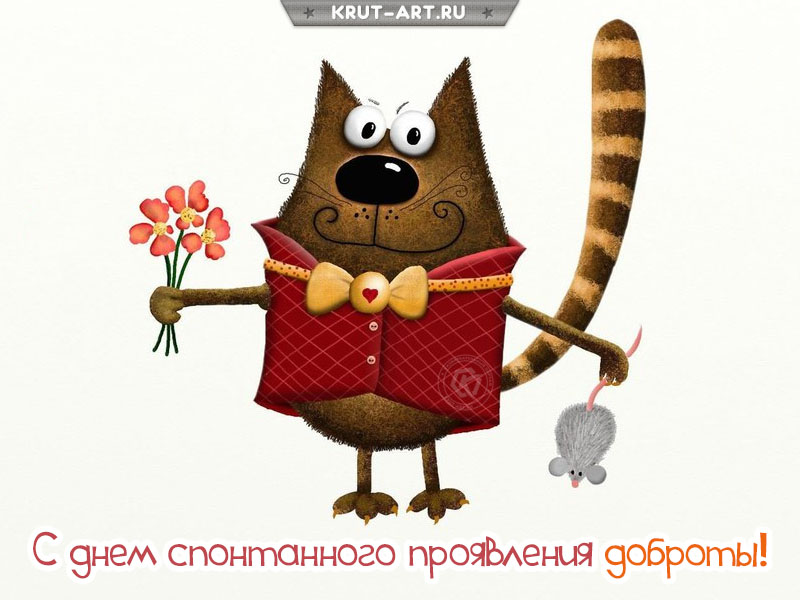 Забавная открытка на день спонтанного проявления доброты