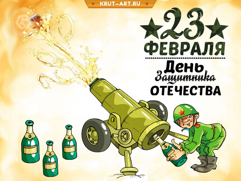 День защитника отечества открытка