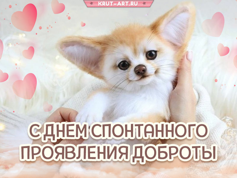 Картинка с днем спонтанного проявления доброты
