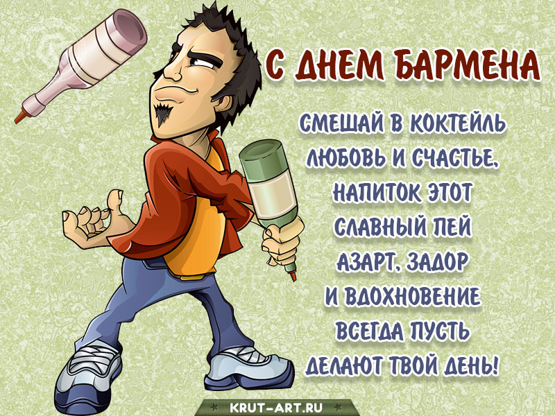 Картинка с днем бармена
