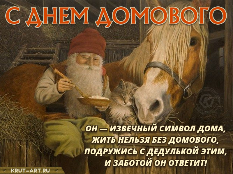 День домового картинка