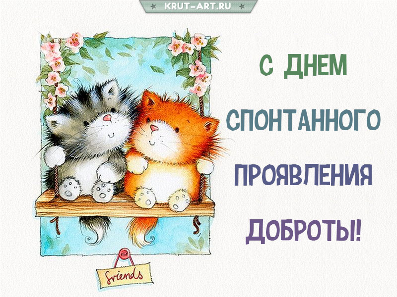 С днем спонтанного проявления доброты