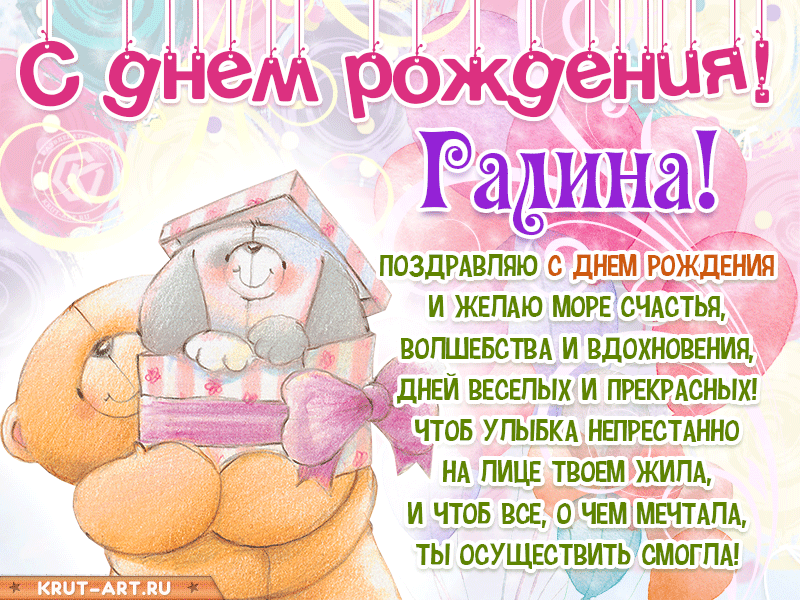 С днем рождения картинка для девочки с именем Галина