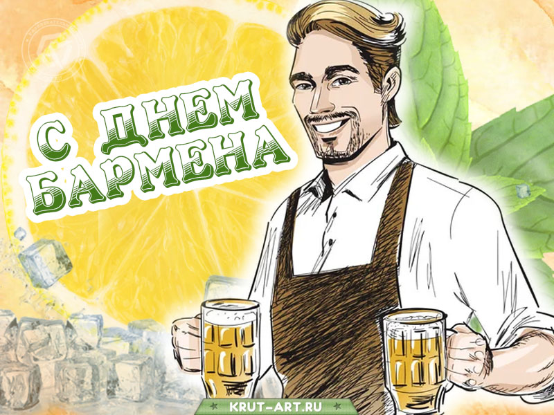 С днем бармена
