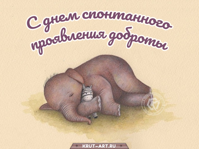 С днём спонтанного проявления доброты