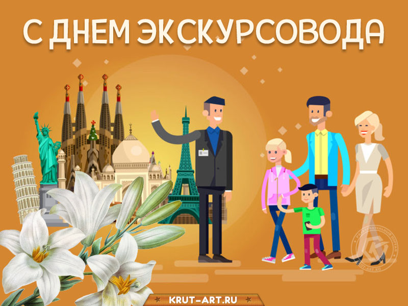 День экскурсовода 21 февраля картинка