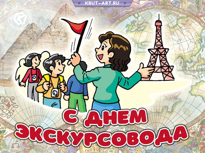 С днем экскурсовода