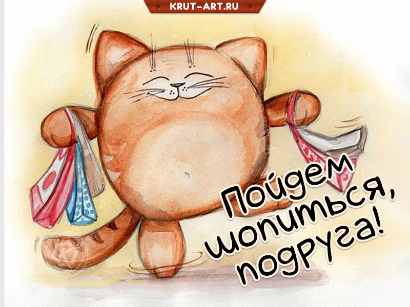 Приглашение для подруги пройтись по магазинам