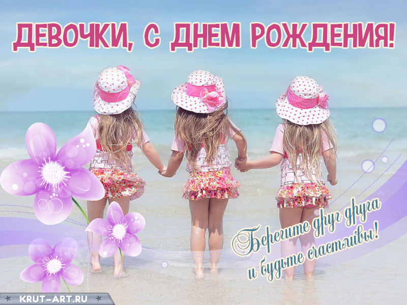 Открытка с днем рождения тройняшкам