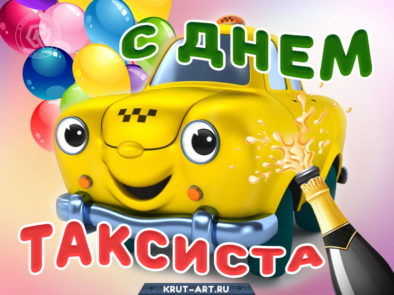 С международным днем таксиста