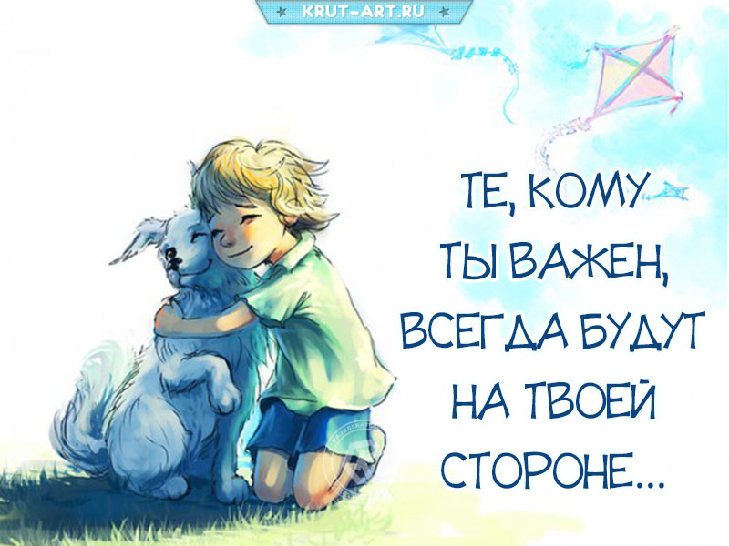 Те, кому ты важен