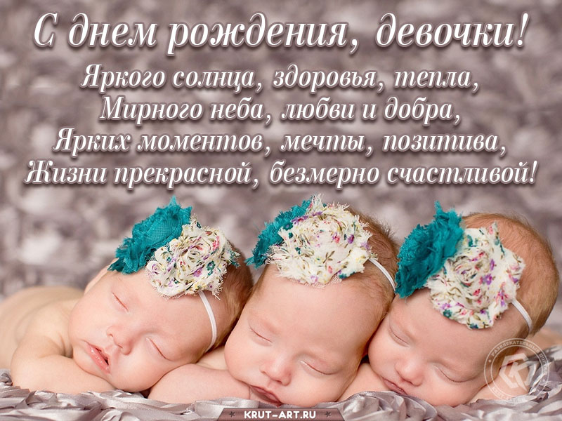С днем рождения девочкам тройняшкам