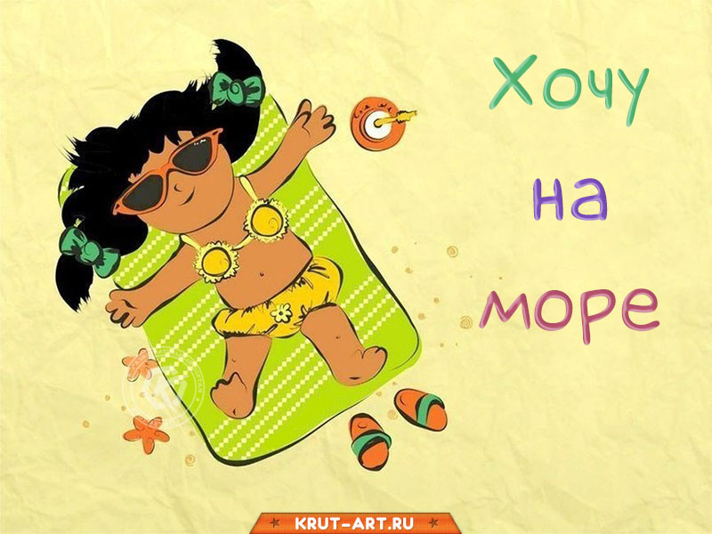 Картинка: хочу на море