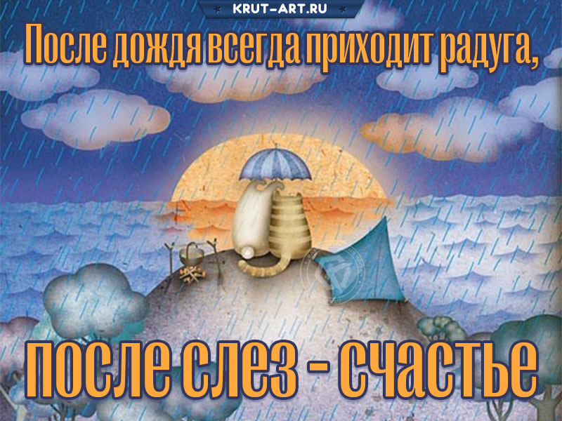 После дождя всегда приходит радуга