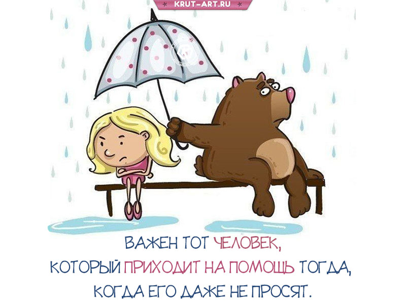Важен тот человек, который…