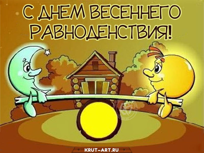 С днём весеннего равноденствия
