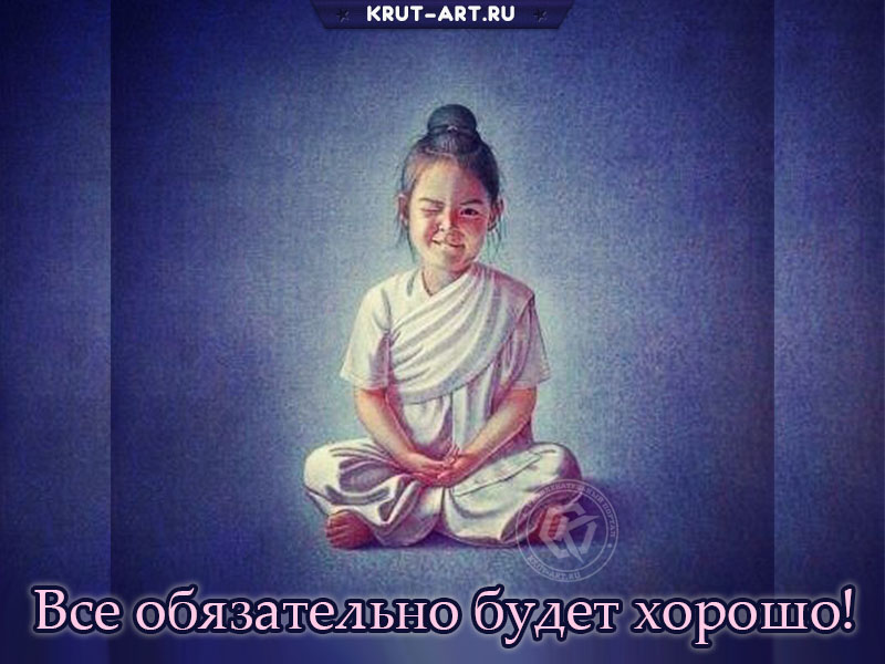 Все обязательно будет хорошо