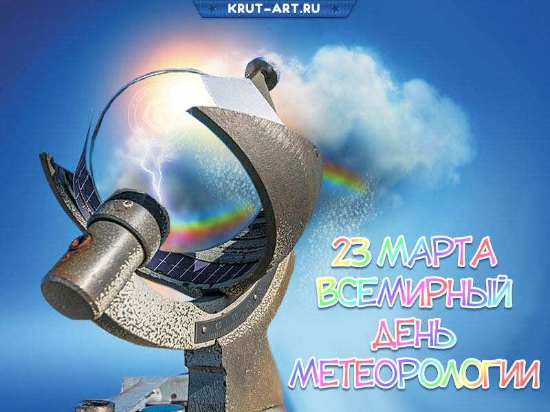 23 марта всемирный день метеорологии